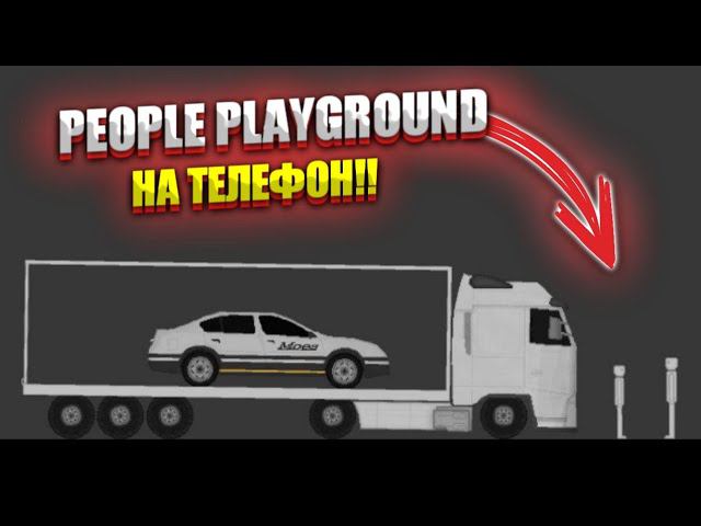 ОРИГИНАЛЬНЫЙ PEOPLE PLAYGROUND НА ТЕЛЕФОН!! ОБЗОР PEOPLE STICK PLAYGROUND! смотреть онлайн