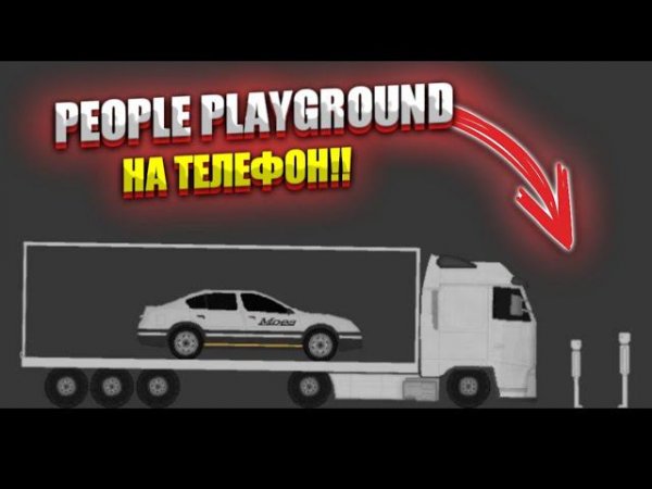 ОРИГИНАЛЬНЫЙ PEOPLE PLAYGROUND НА ТЕЛЕФОН!! ОБЗОР PEOPLE STICK PLAYGROUND!