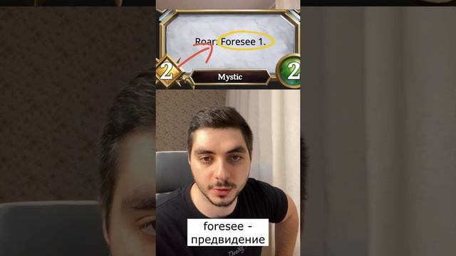 КЛЮЧЕВЫЕ СЛОВА В ИГРЕ GODS UNCHAINED // FORESEE - ПРЕДВИДЕНИЕ // #SHORTS // Карты Gods Unchained смотреть онлайн
