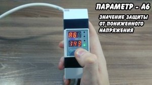 РЕЛЕ НАПРЯЖЕНИЯ И ТОКА. ПОЛНАЯ НАСТРОЙКА