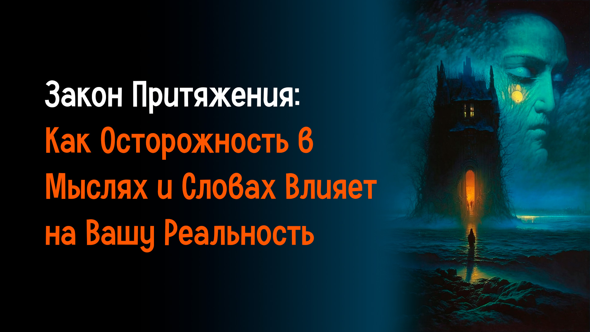 Закон Притяжения: Как Осторожность в Мыслях и Словах Влияет на Вашу Реальность смотреть онлайн