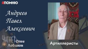 Андреев Павел Алексеевич.  Часть 2. Проект «Я помню» Артема Драбкина. Артиллеристы.