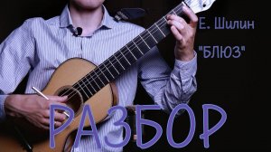 Разбор пьесы на гитаре «Блюз» Е. Шилин | Уроки для начинающих