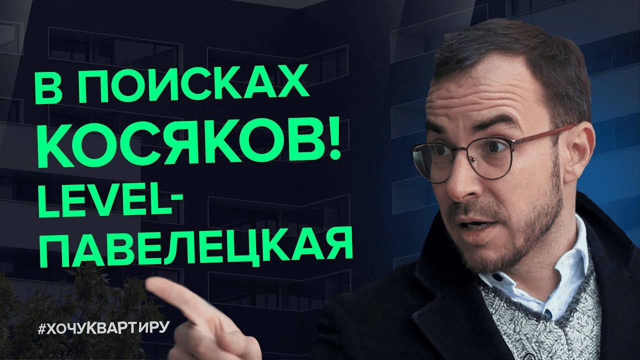 ЖК Level Павелецкая сдан, получил ключи. Присматриваюсь к Level Донской #ХочуКвартиру. смотреть онлайн