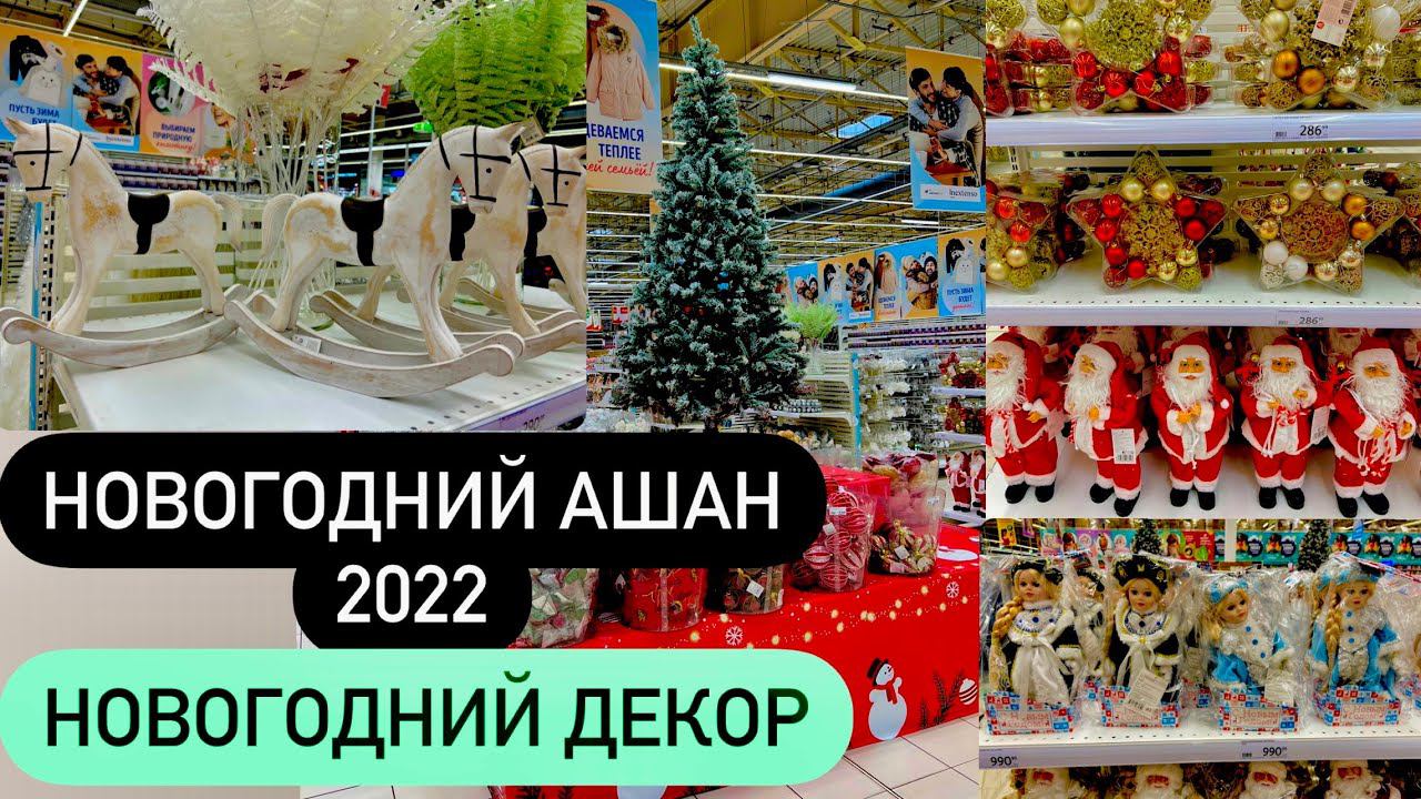 БОМБИЧЕСКИЙ АШАН! Новогодние украшения! Новый Год Новинки 2022! НОВОГОДНИЙ ДЕКОР смотреть онлайн