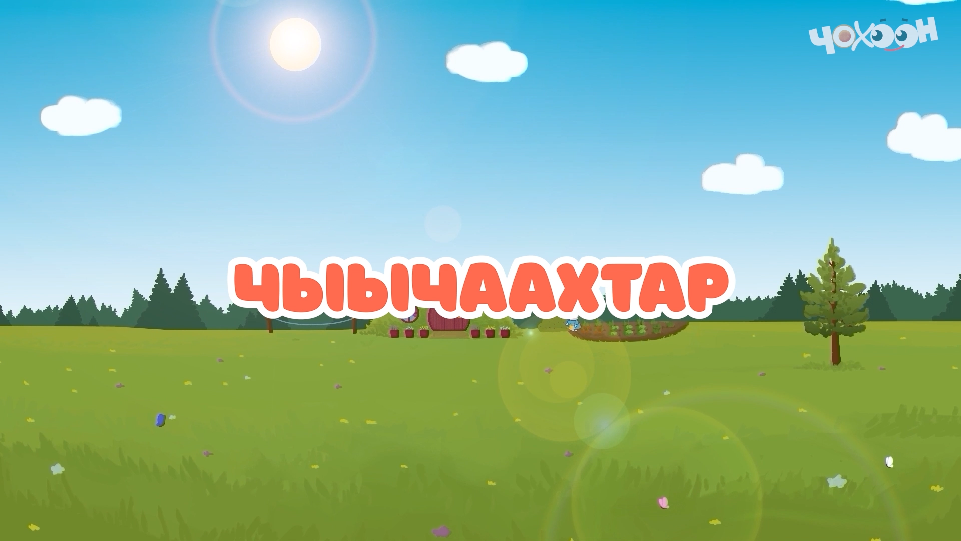 Чыычаахтар |Тооку