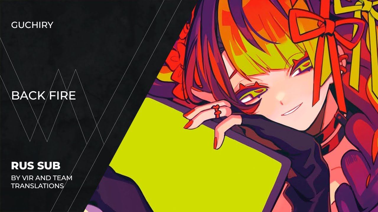 Guchiry (ぐちり) - バックファイア | Back Fire | (rus Sub)