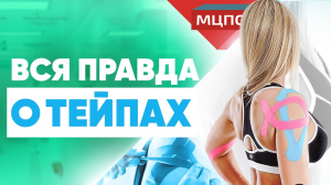 Правда о тейпах! Что такое кинезиотейпирование? Розыгрыш Сертификата! Курсы кинезиотейпирования