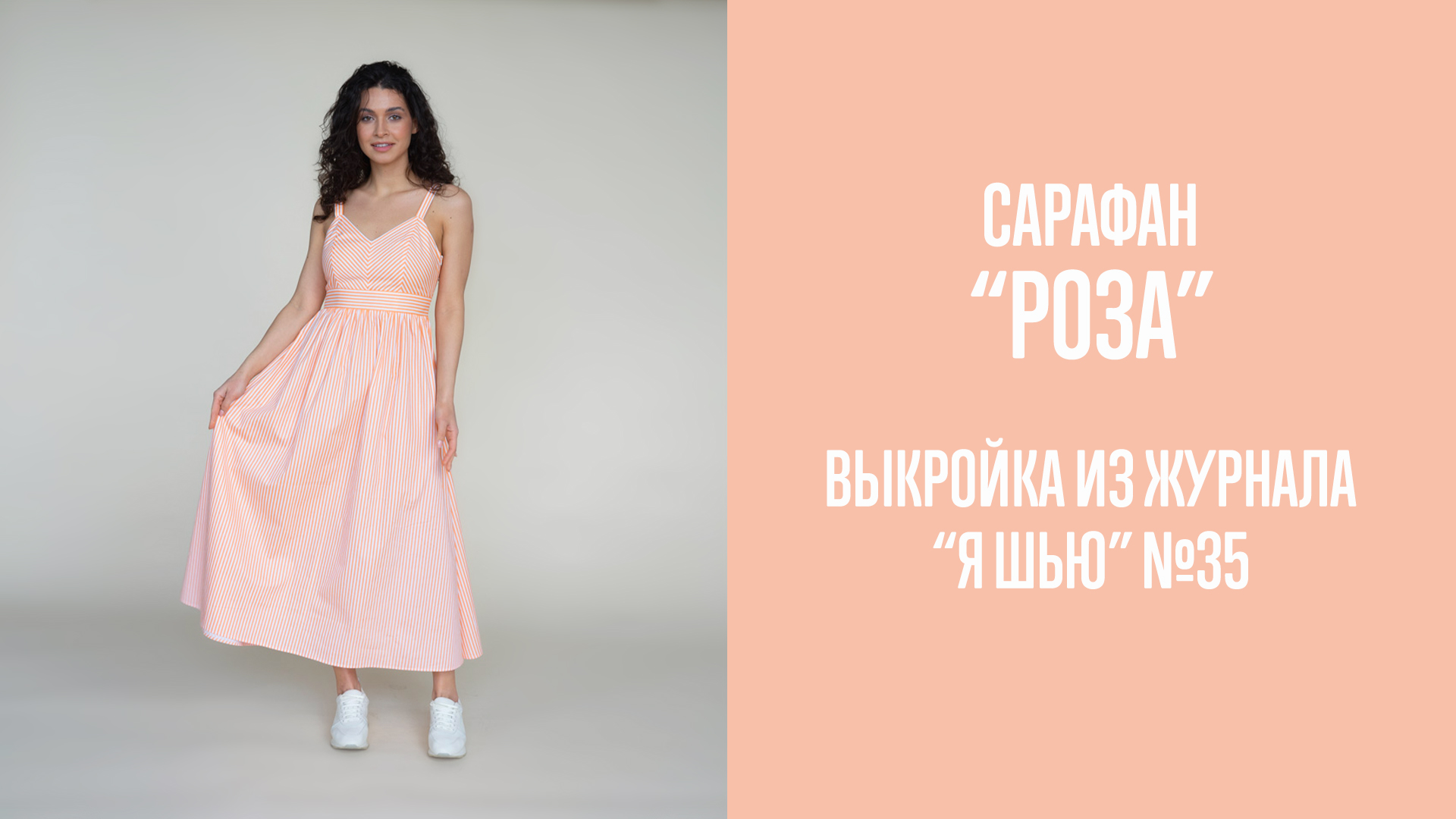 Сарафан "РОЗА". Журнал "Я шью" №35