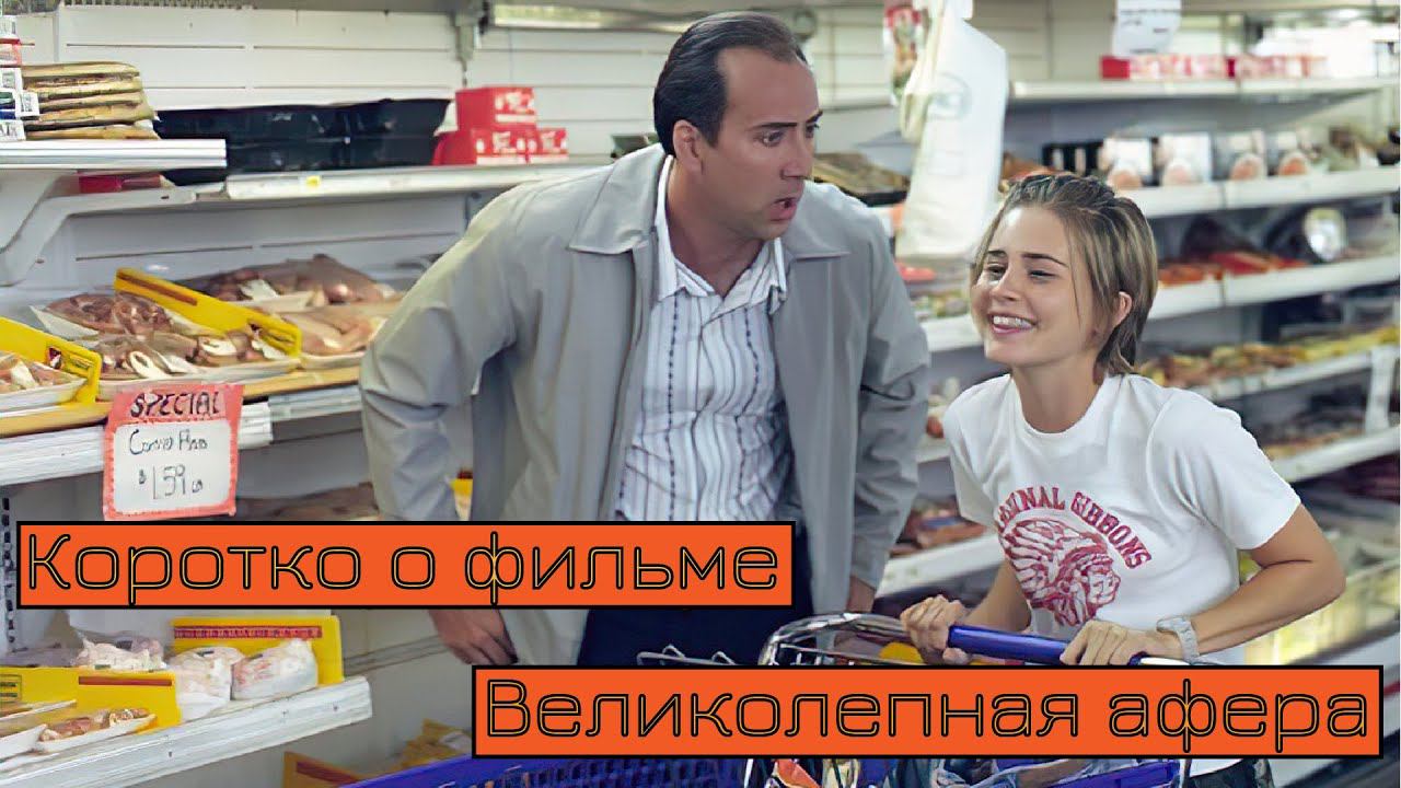 Коротко о фильме «Великолепная афера» (Matchstick Men 2003) смотреть онлайн