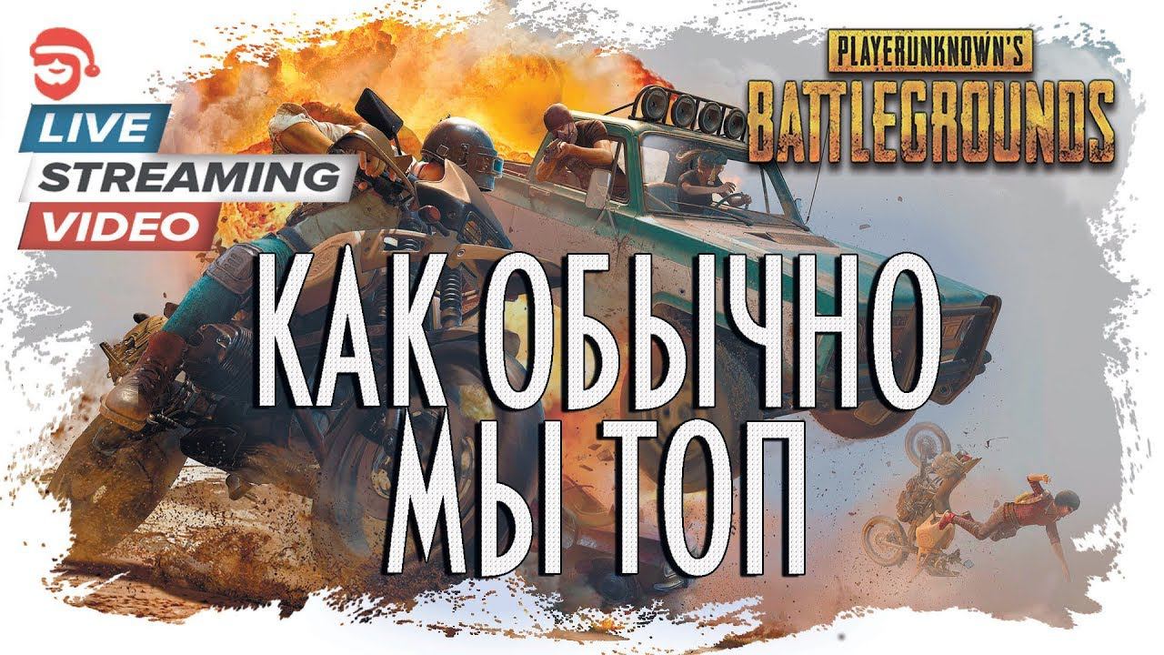 Как обычно,мы Топ [PlayerUnknown’s Battlegrounds]