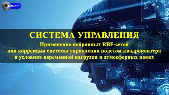 Применение нейронных RBF сетей для коррекции системы управления полетом квадрокоптера смотреть онлайн