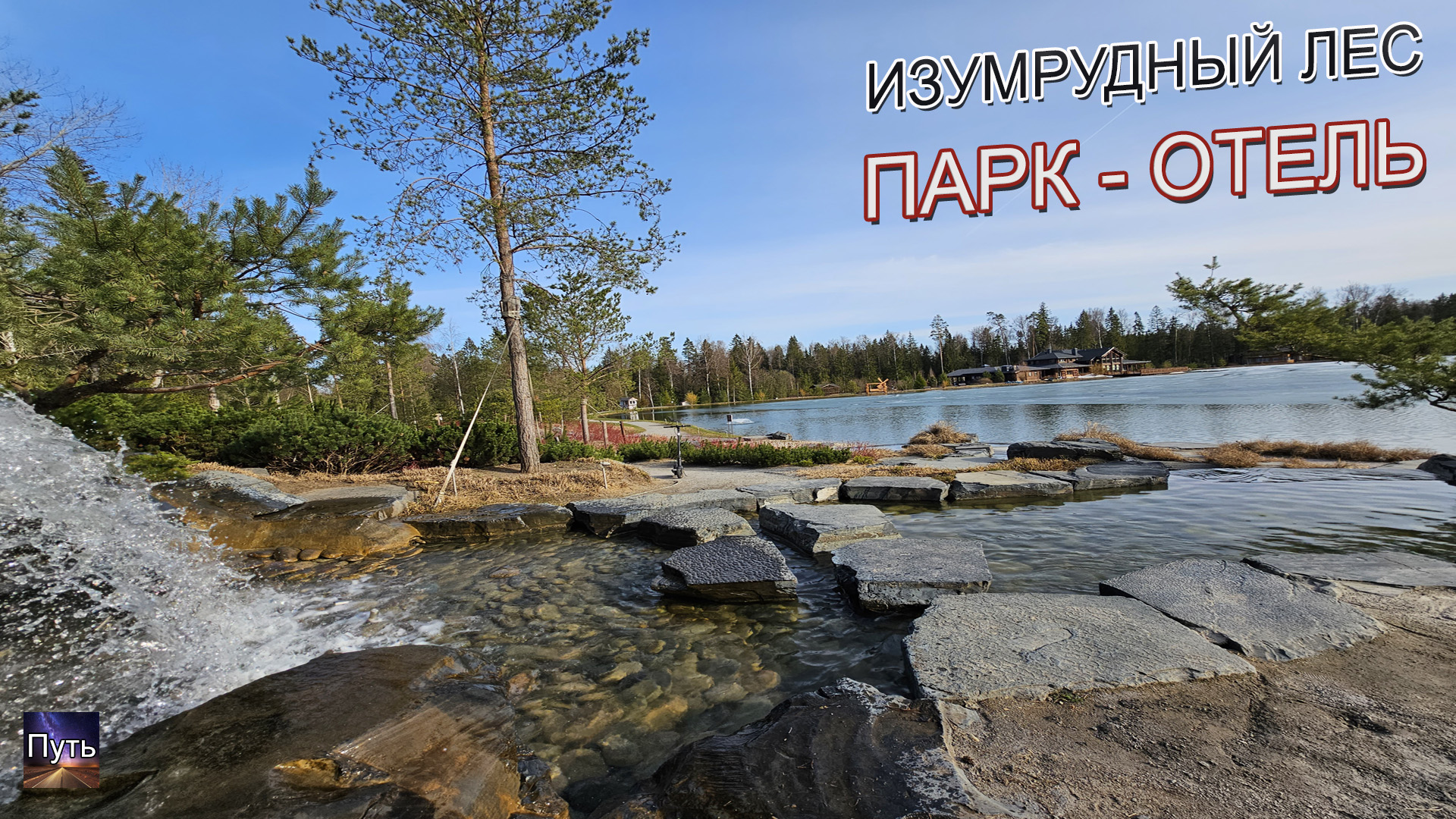 Изумрудный лес отель Подмосковье. Куда поехать на выходные из Москвы. Путешествие на машине. смотреть онлайн