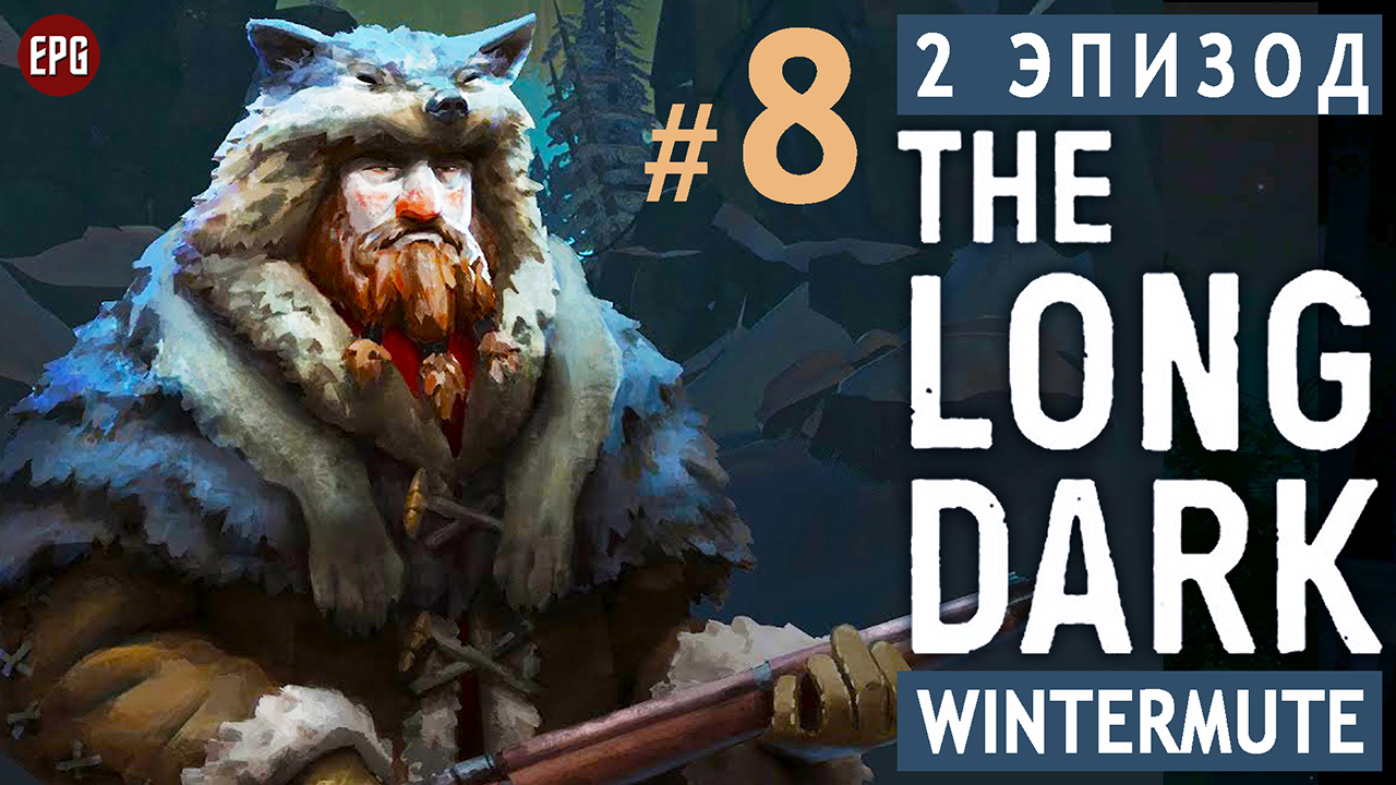 The LONG DARK ▶ сюжет ЭПИЗОД 2 финал ▶ Прохождение, часть #8 (прохождение Лонг Дарк на русском).mkv