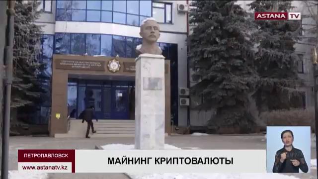 Уголовное дело о незаконном майнинге криптовалюты в ДГД СКО прекращено смотреть онлайн