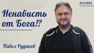 Павел Рудаков - Ненависть от Бога !? смотреть онлайн