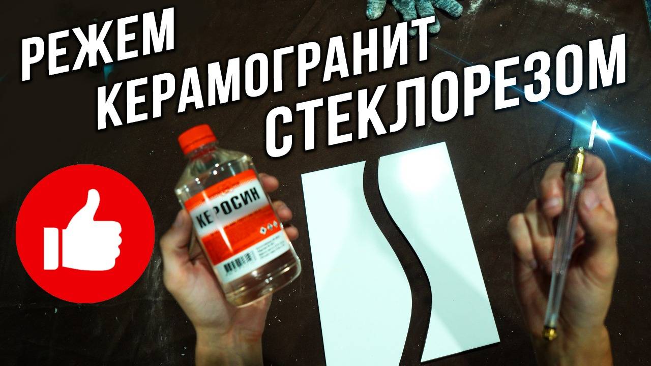 Как резать керамогранит стеклорезом. режем стекло,керамогранит, керамику смотреть онлайн