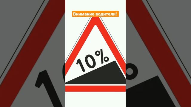 Дорожный знак крутой подъем. #дорожныйзнак #движение #водители #правиладорожногодвижения смотреть онлайн