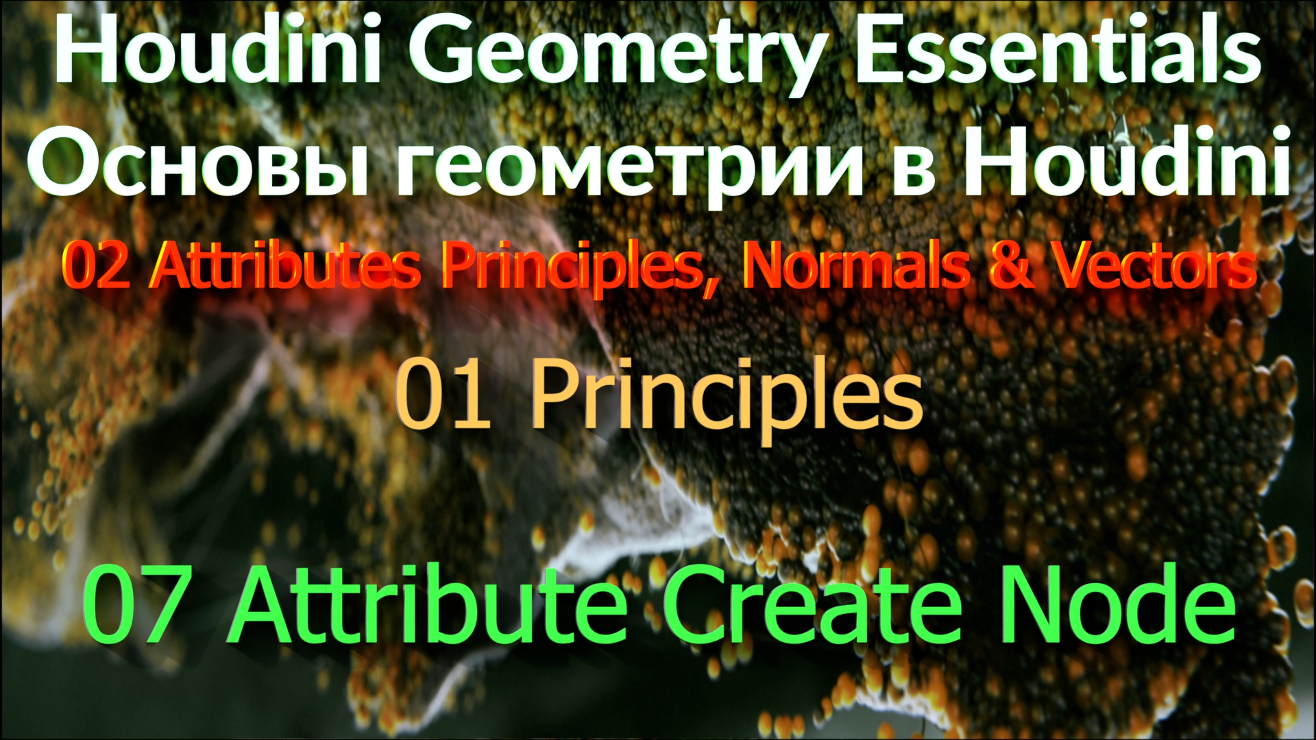 02_01_07 Attribute Create Node смотреть онлайн