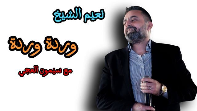 Naim El Sheikh Warda Warda 