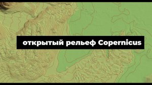 Подгружаю самый точный рельеф из открытых источников