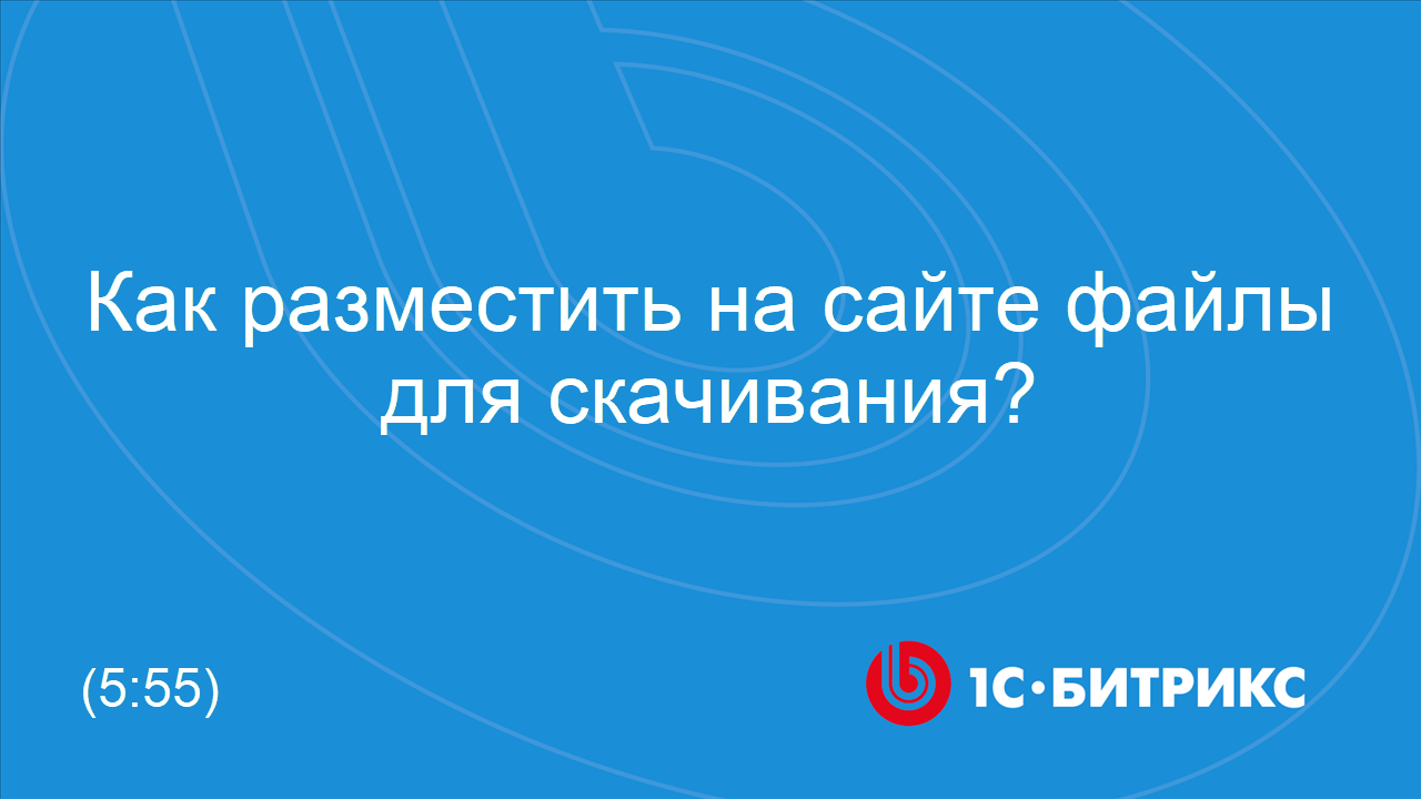 Как разместить на сайте файлы для скачивания? смотреть онлайн