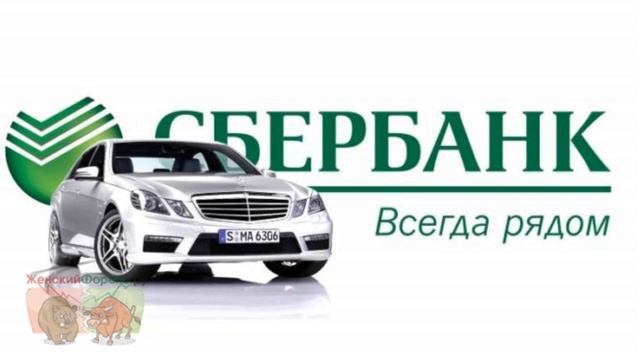 Автокредит в Сбербанке. Как оформить