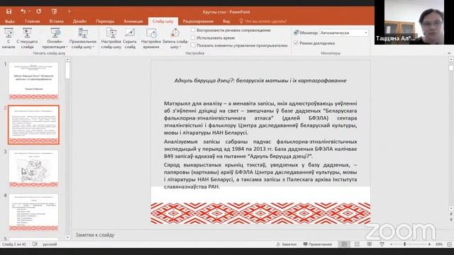Круглы стол «Праблемы картаграфавання традыцыйнай нематэрыяльнай культуры» (22.02.2022) смотреть онлайн