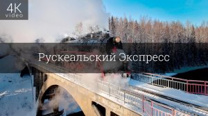 Рускеальский Экспресс.