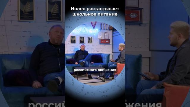 Ивлев растаптывает школьное питание смотреть онлайн