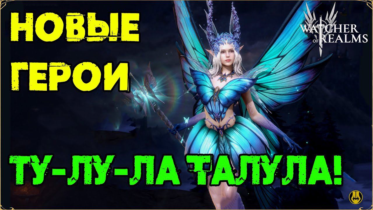 Обзор Талула / Навыки / Рейды / Watcher Of Realms / WOR