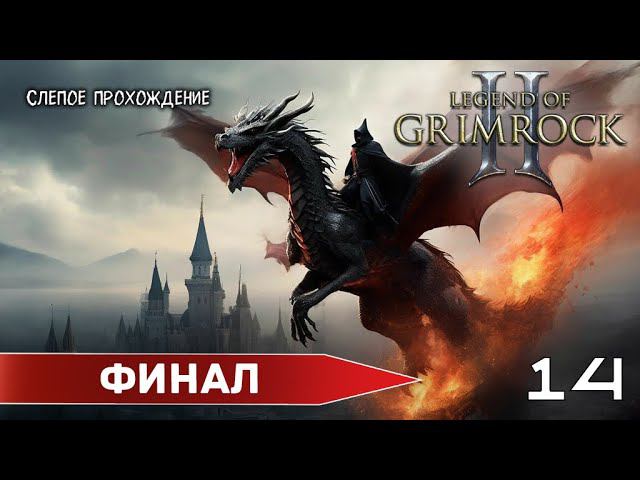 ХРАНИТЕЛЬ ОСТРОВА - Legend of Grimrock 2 (№14) Максимальная сложность. смотреть онлайн