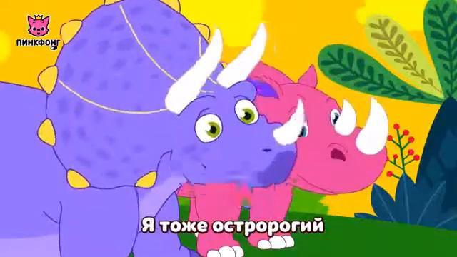 Животные Динозавры Песни про Динозавров Пинкфонг Песни для Детей смотреть онлайн