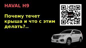 HAVAL H9. Почему течет крыша...