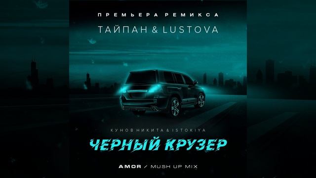 Тайпан & Lustova & Кунов Никита & Istokiya - Чёрный крузер (Amor Mush Up Mix) 2023 смотреть онлайн