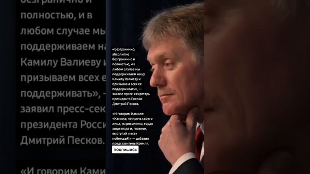 Дмитрий Песков обращаться к Камиле Валиевой. смотреть онлайн