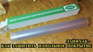 Лайфхак. Как защитить напольное покрытие от продавливания.