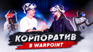WARPOINT — место для нескучного корпоратива