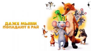 Даже мыши попадают в рай (2021)