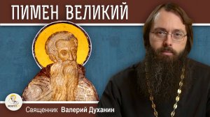 Преподобный ПИМЕН ВЕЛИКИЙ. Священник Валерий Духанин