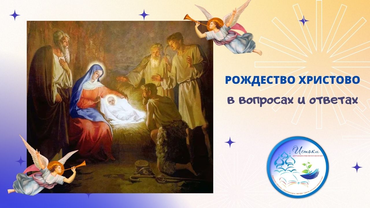 РОЖДЕСТВО ХРИСТОВО в вопросах и ответах.mp4 смотреть онлайн