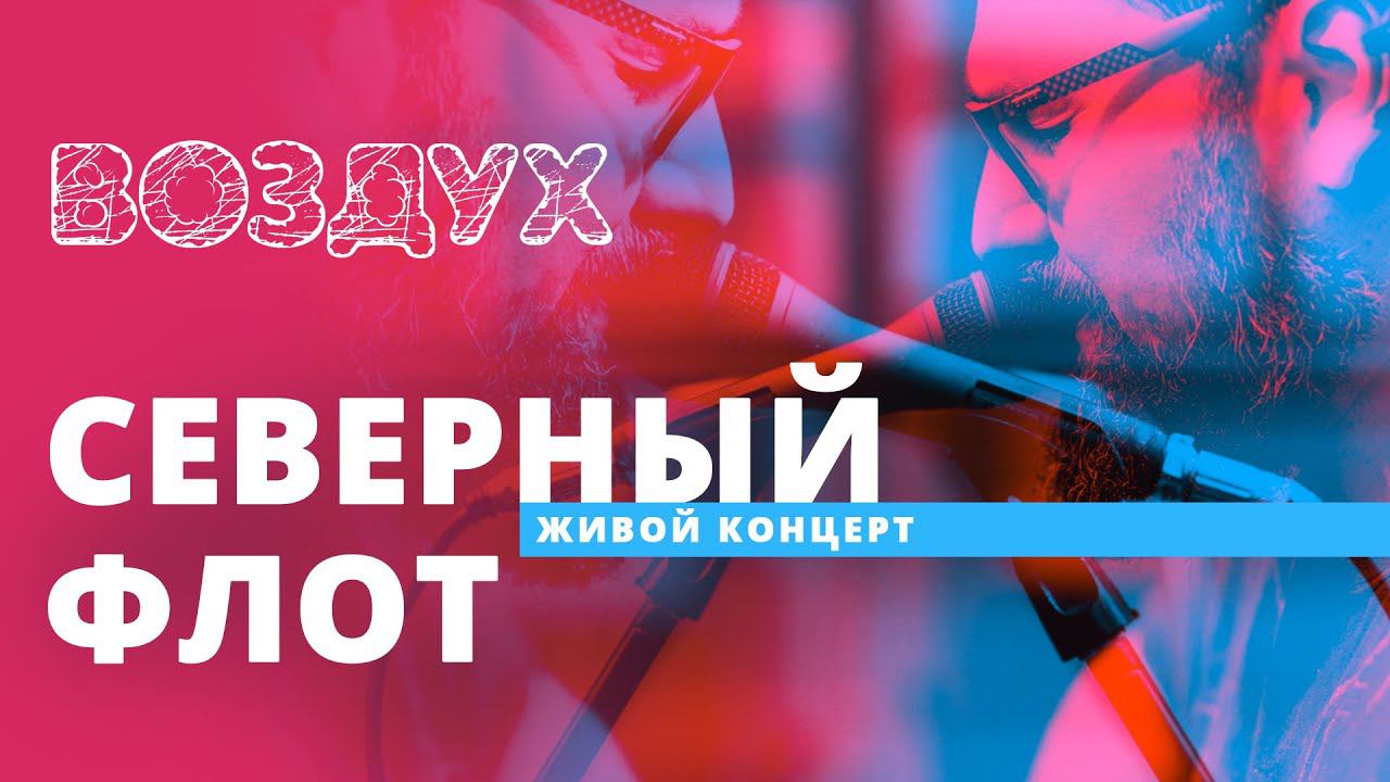 Северный Флот // ВОЗДУХ // НАШЕ