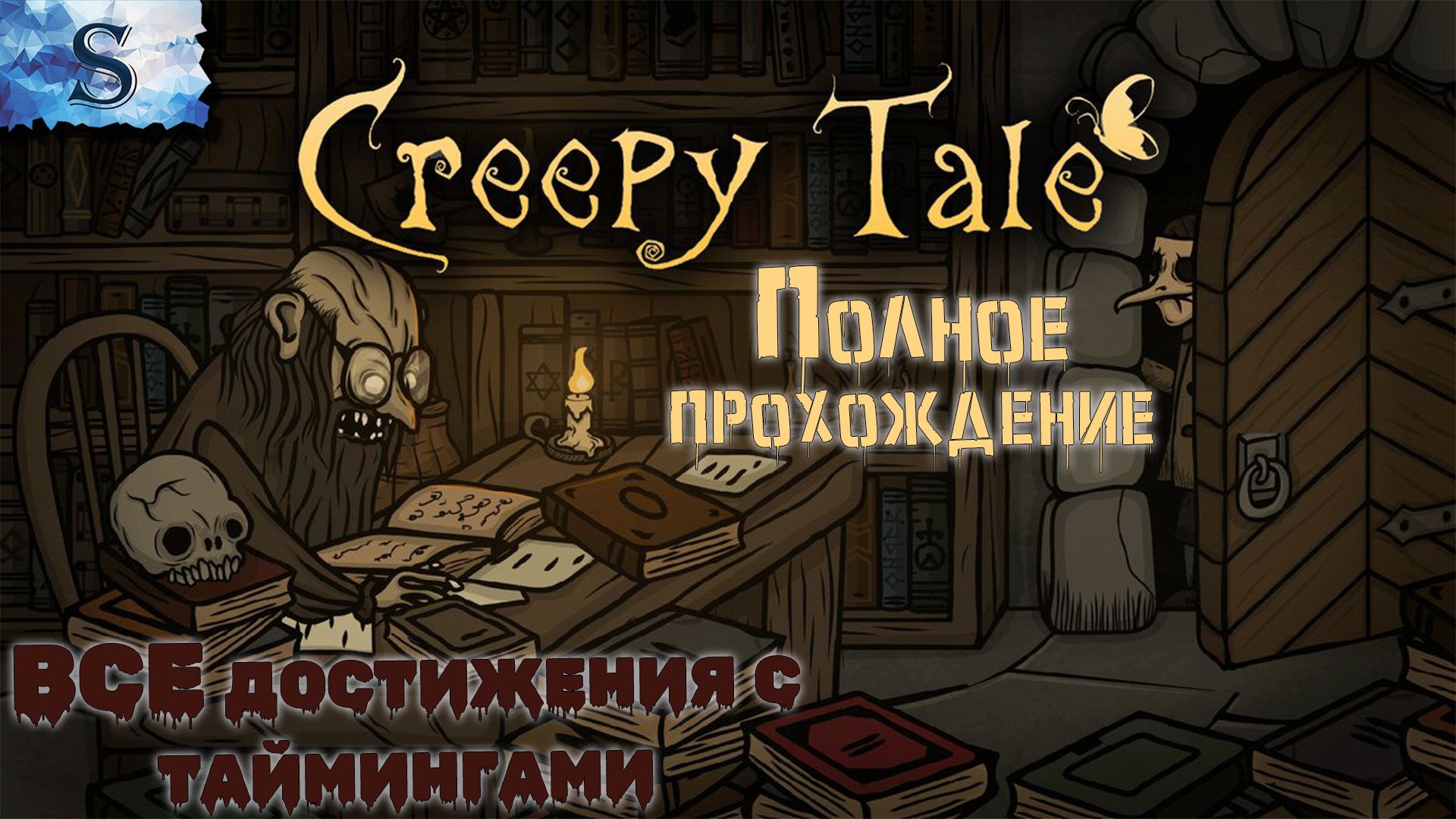 Creepy Tale полное прохождение на 100% ❖ ВСЕ достижения с таймингами ❖ #game #creepytale #видеоигры