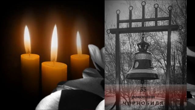 35 роковини Чорнобиля Хвилина Мовчання смотреть онлайн