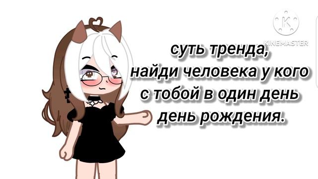 суть тренда, найти человека у которого с тобой один день - день рождения 🥳 смотреть онлайн