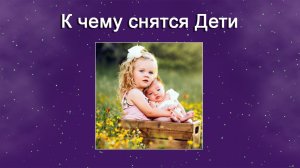 К чему снятся Дети (Сонник)