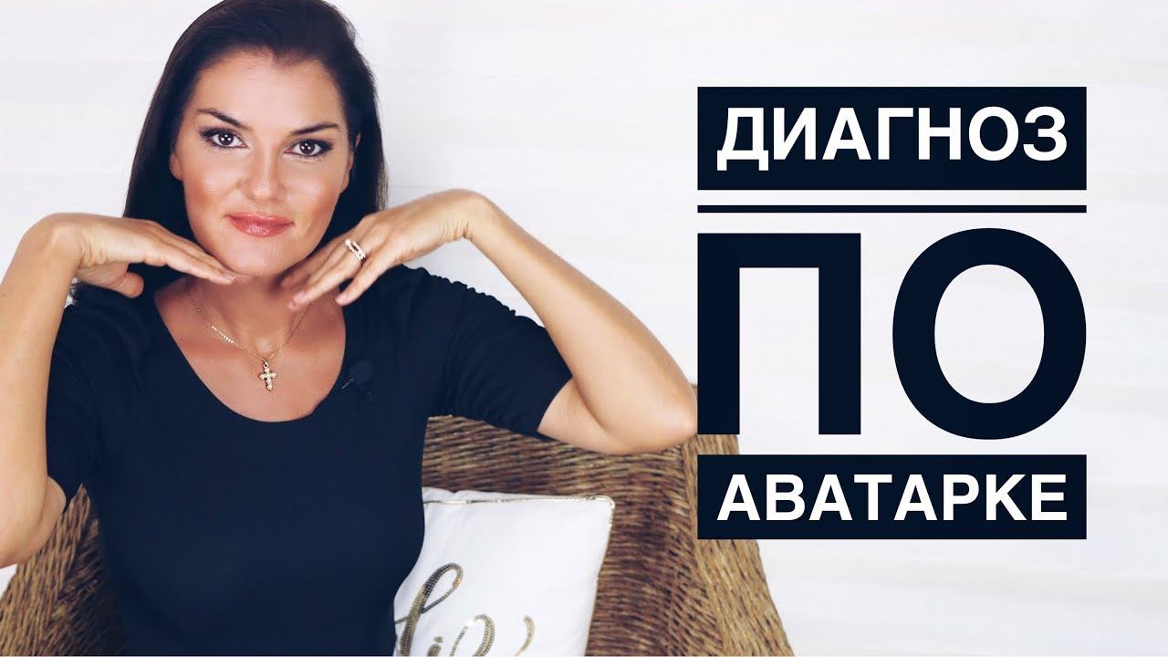 ЧТО ГОВОРИТ О ЧЕЛОВЕКЕ ЕГО АВАТАРКА / ПСИХОЛОГИЧЕСКИЙ ПОРТРЕТ ПО АВАТАРКЕ смотреть онлайн