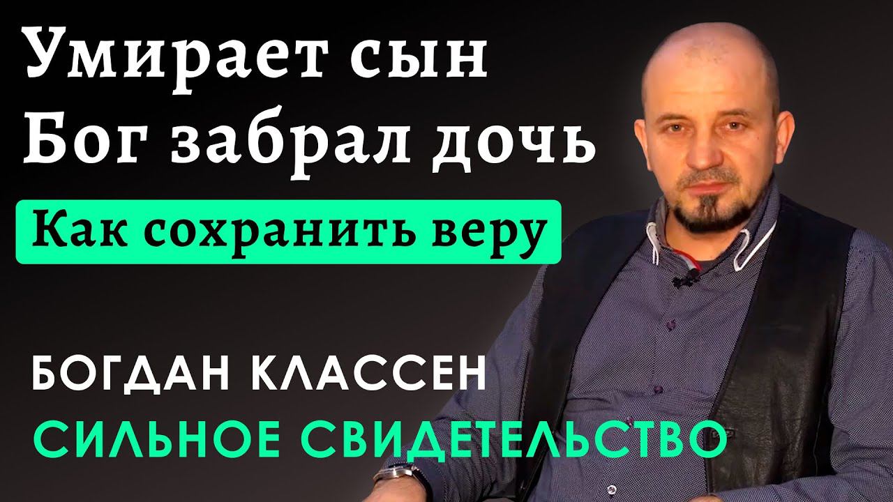 СИЛЬНОЕ Свидетельство об испытании веры | Богдан Классен смотреть онлайн