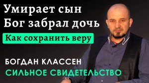 СИЛЬНОЕ Свидетельство об испытании веры | Богдан Классен