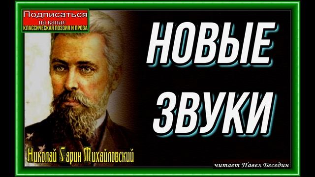 Новые звуки, Николай Гарин Михайловский ,Сказка , читает Павел Беседин смотреть онлайн